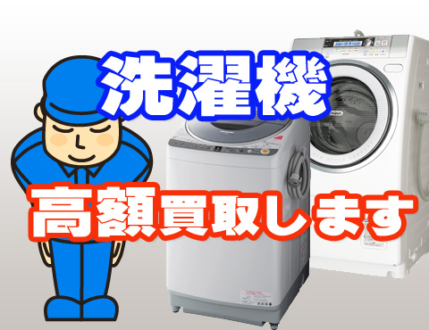 洗濯機買取・回収します！ | 名古屋買取サービス(愛知県名古屋市)